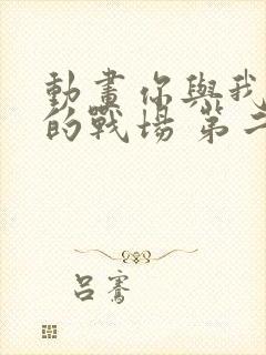 动画你与我最后的战场 第二季封面