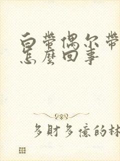 白带偶尔带血丝怎么回事