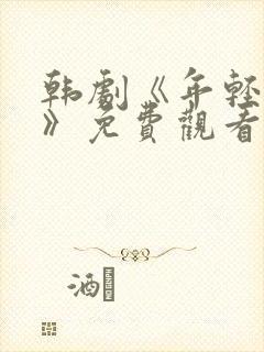 韩剧《年轻老师》免费观看全集