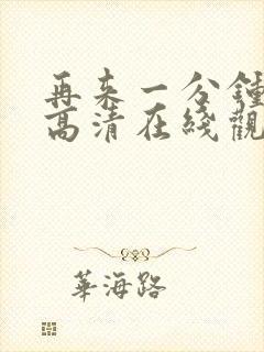 再来一分钟免费高清在线观看全集