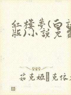 红楼梦(白话文版)小说免费阅读完本封面