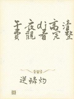 午夜dj高清免费观看完整版下载