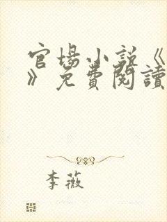 官场小说《巅峰》免费阅读封面