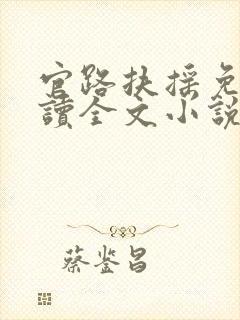 官路扶摇免费阅读全文小说