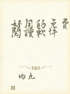 好用的免费小说阅读软件