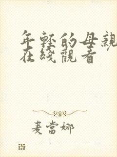 年轻的母亲高清在线观看封面