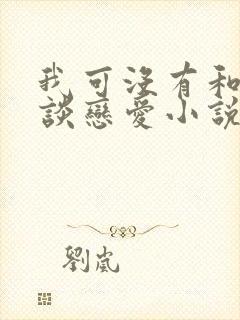 我可没有和顶流谈恋爱小说免费阅读封面