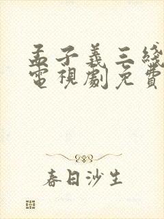 孟子义三线谜回电视剧免费观看封面