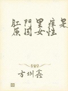 肛门里痒是什么原因女性