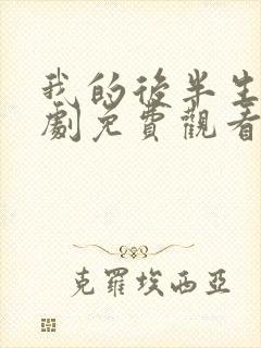 我的后半生电视剧免费观看全集