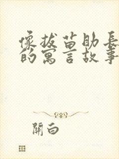 像拔苗助长这样的寓言故事还有哪些