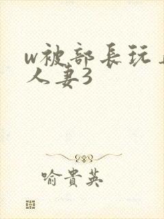 w被部长玩弄的人妻3封面