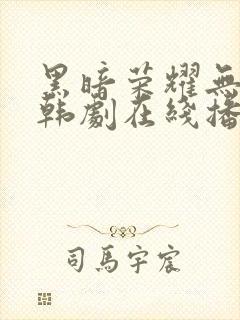 黑暗荣耀无删减韩剧在线播放