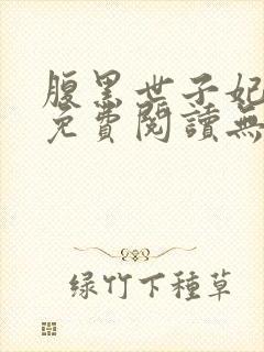 腹黑世子妃日常免费阅读无弹窗