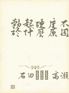 勃起硬度不够属于什么原因