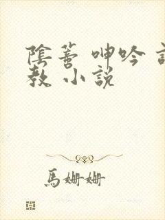 阴蒂 呻吟 调教 小说封面