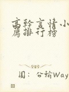 高干言情小说推荐排行榜