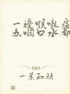 一边喉咙痛怎么办咽口水都痛