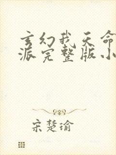 玄幻我天命大反派完整版小说免费阅读