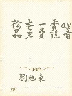 松本一香av作品免费观看封面