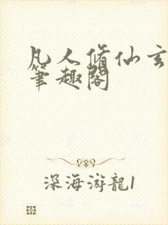 凡人修仙玄骨传笔趣阁