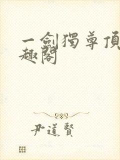 一剑独尊顶点笔趣阁