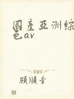 国产亚洲综合久色av