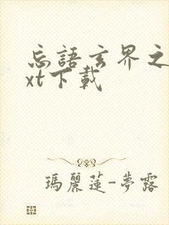 忘语玄界之门txt下载