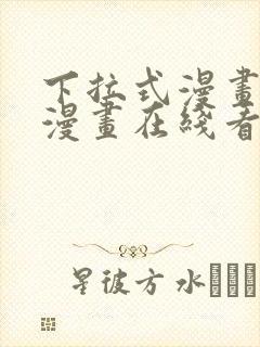 下拉式漫画免费漫画在线看漫画封面