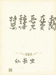 特种兵在都市杨思洛免费阅读封面