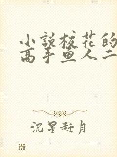 小说校花的贴身高手鱼人二代免费