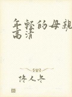 年轻的母亲hd高清