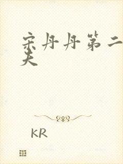 宋丹丹第二任丈夫封面