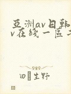 亚洲av日韩av在线一区二区