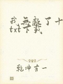 我无敌了十亿年txt下载封面