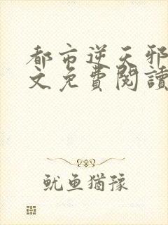 都市逆天邪医全文免费阅读