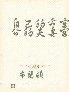 自己的命宫是老公的夫妻宫