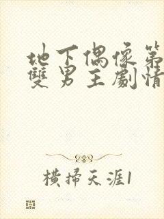 地下偶像第一集双男主剧情