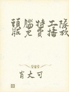 头脑特工队国语版免费播放