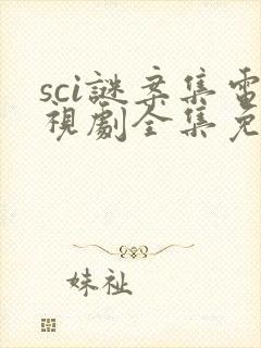 sci谜案集电视剧全集免费