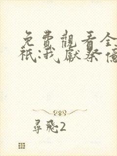 免费观看全民神祇:我献祭亿万生灵成神