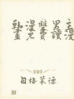 韩漫双男主漫画画免费读漫画封面