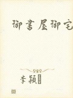 御书屋御宅屋新