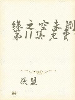 缘之空未删减版第11集免费观看