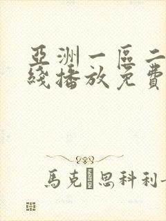 亚洲一区二区在线播放免费