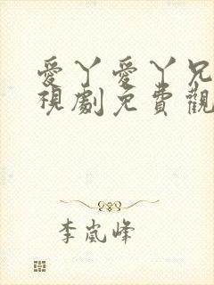 爱丫爱丫兄妹电视剧免费观看最新版