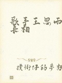 歌手王思雨真实长相