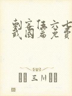 刺客伍六七之玄武国篇免费版全集