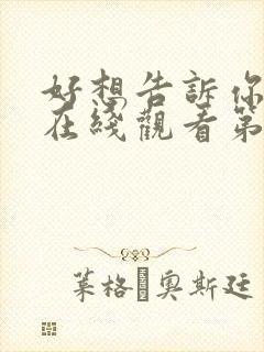 好想告诉你动漫在线观看第一季免费