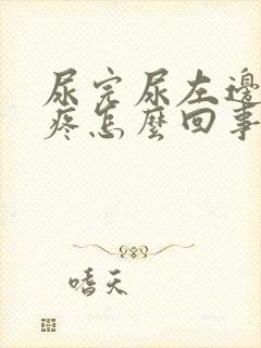 尿完尿左边小腹疼怎么回事